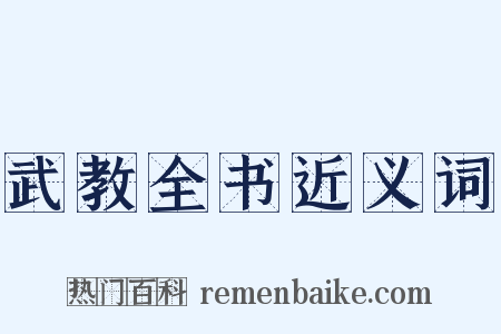 武教全书近义词是什么意思的图片